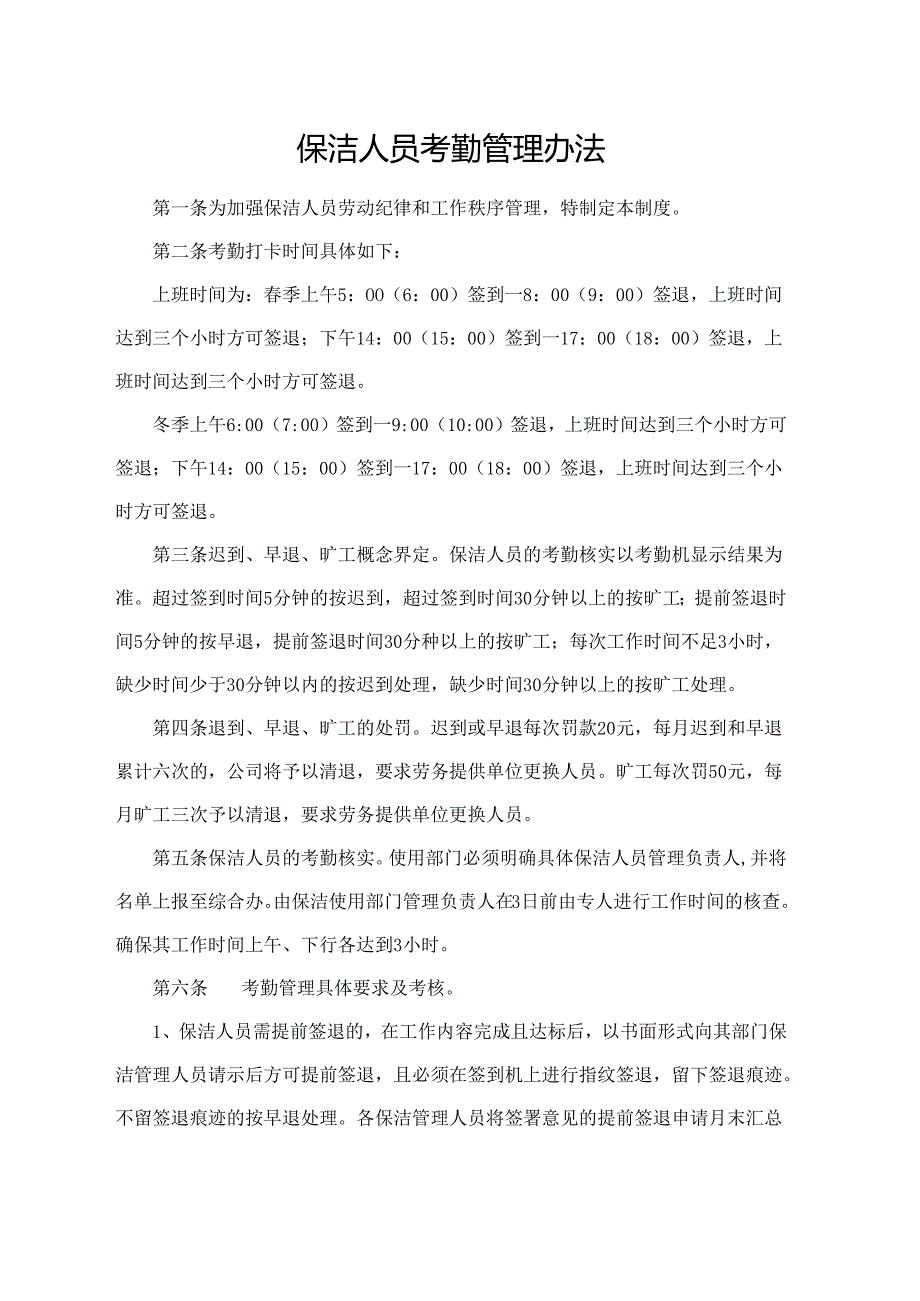 保洁人员考勤管理办法.docx_第1页