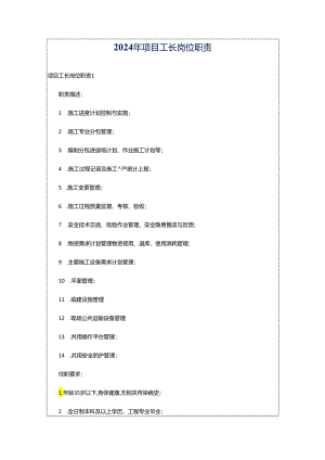 2024年项目工长岗位职责.docx