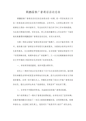 第25届推广普通话活动总结.docx
