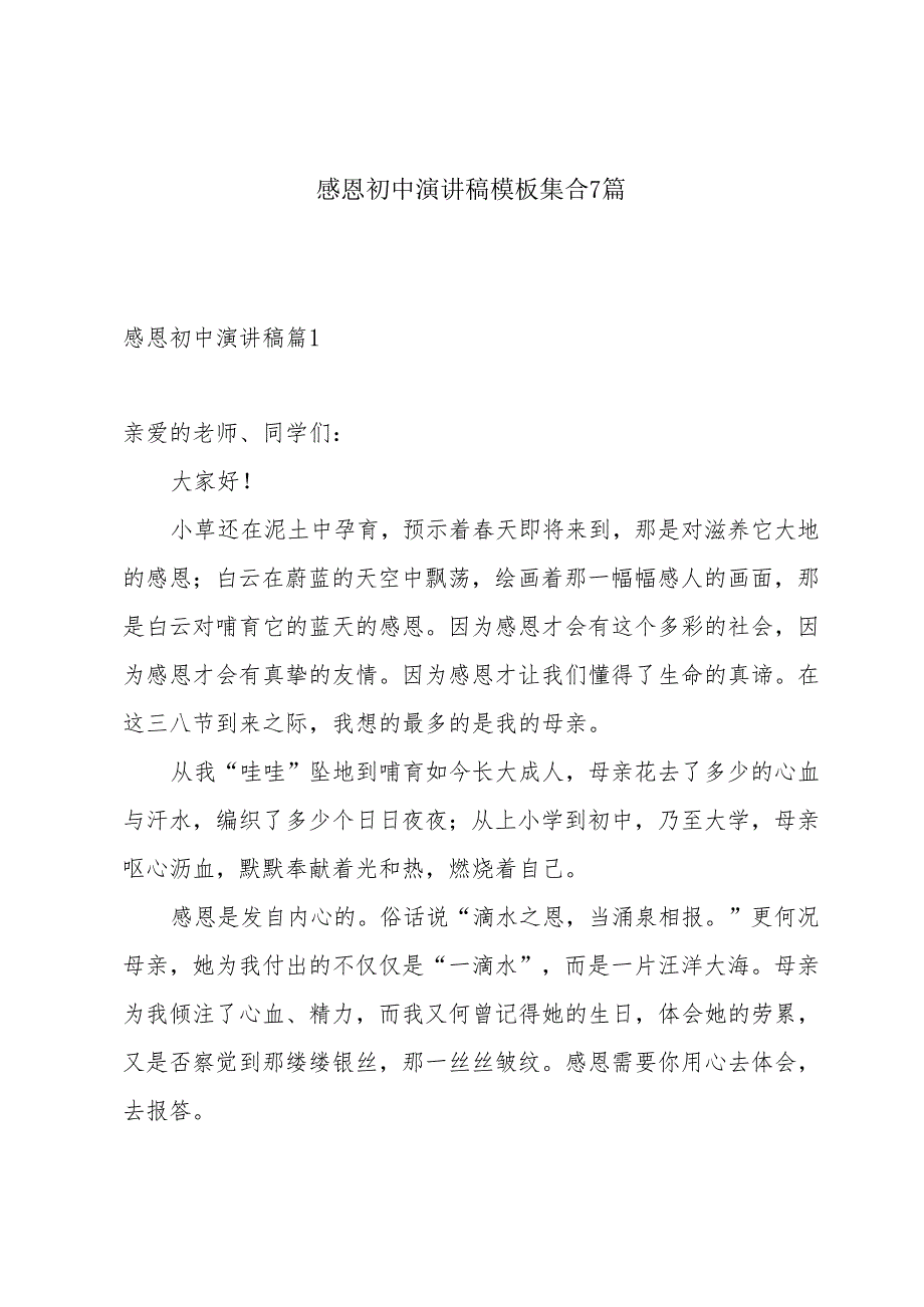感恩初中演讲稿模板集合7篇.docx_第1页