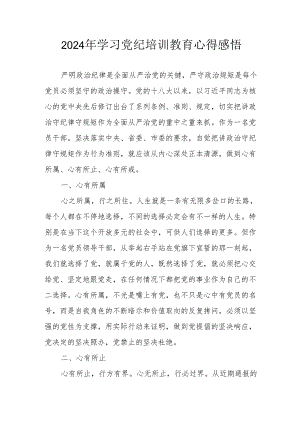 2024年民警学习党纪教育心得感悟.docx