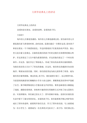 大班毕业典礼上的讲话.docx