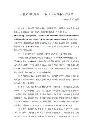 南科大前校长陈十一院士五四青年节访谈录-20210504.docx