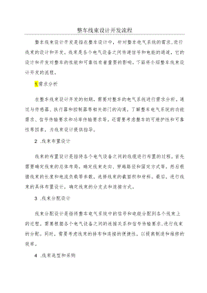 整车线束设计开发流程.docx