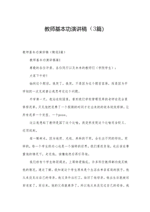 教师基本功演讲稿（3篇）.docx
