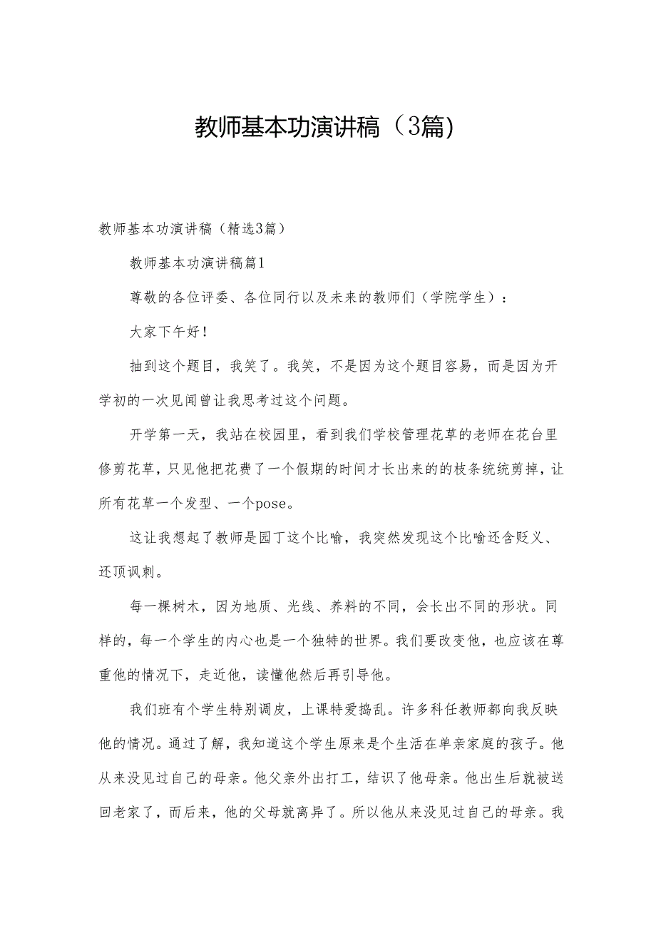 教师基本功演讲稿（3篇）.docx_第1页