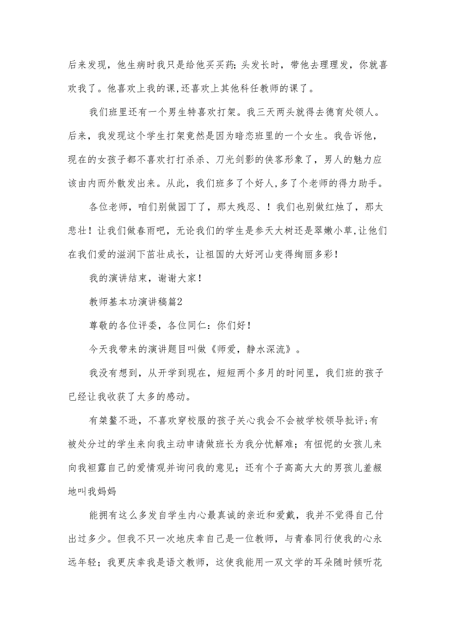教师基本功演讲稿（3篇）.docx_第2页