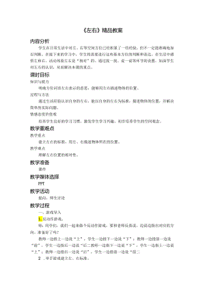 《左右》精品教案.docx