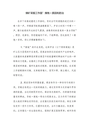 煤矿采掘工作面“煤炮”原因和防治.docx