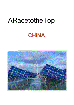 争创中国2023：中国对能源安全的追求推动风能和太阳能的发展（英）.docx