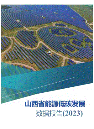 2023山西省能源低碳发展数据报告.docx