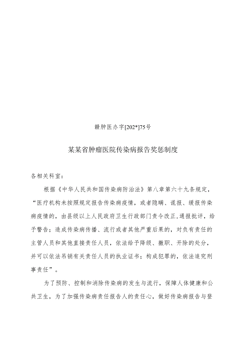 传染病报告奖惩制度.docx_第1页