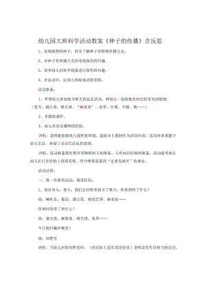 幼儿园大班科学活动教案《种子的传播》含反思.docx