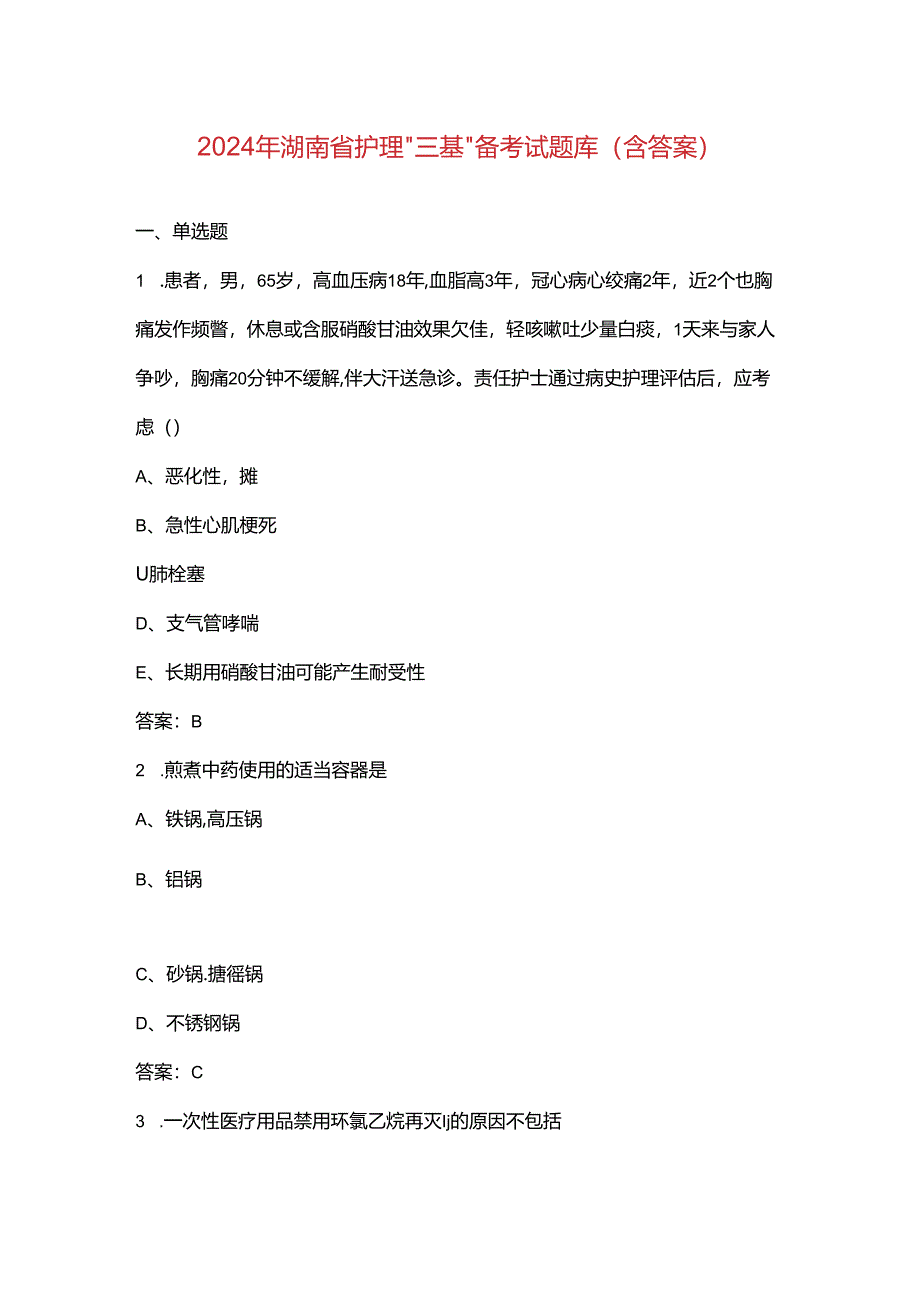 2024年湖南省护理“三基”备考试题库(含答案).docx_第1页