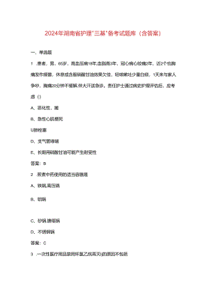 2024年湖南省护理“三基”备考试题库（含答案）.docx