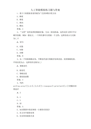 人工智能模拟练习题与答案.docx