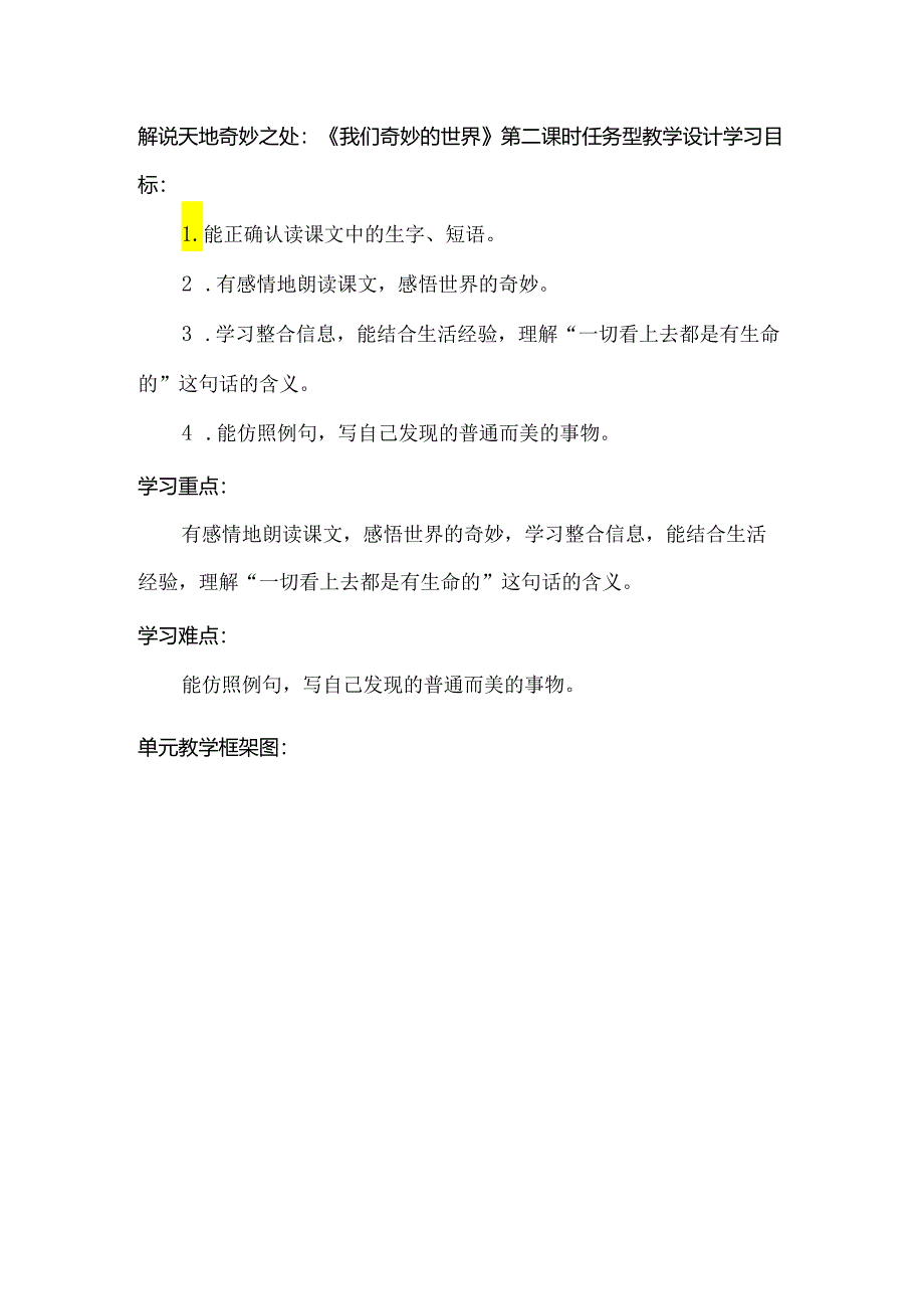 解说天地奇妙之处：《我们奇妙的世界》第二课时任务型教学设计.docx_第1页