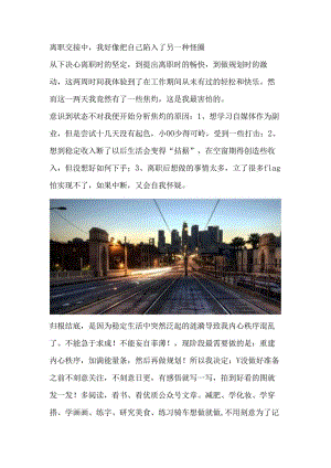 离职交接中我好像把自己陷入了另一种怪圈.docx