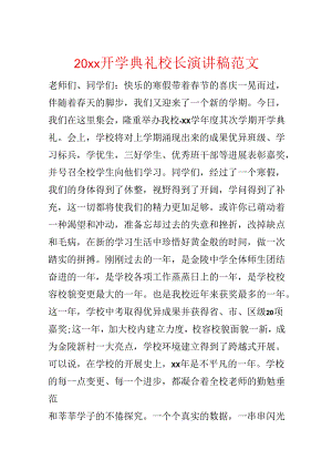 20xx开学典礼校长演讲稿范文.docx