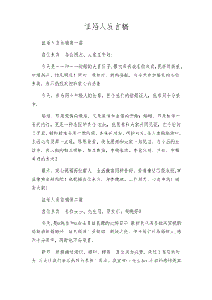证婚人发言稿.docx