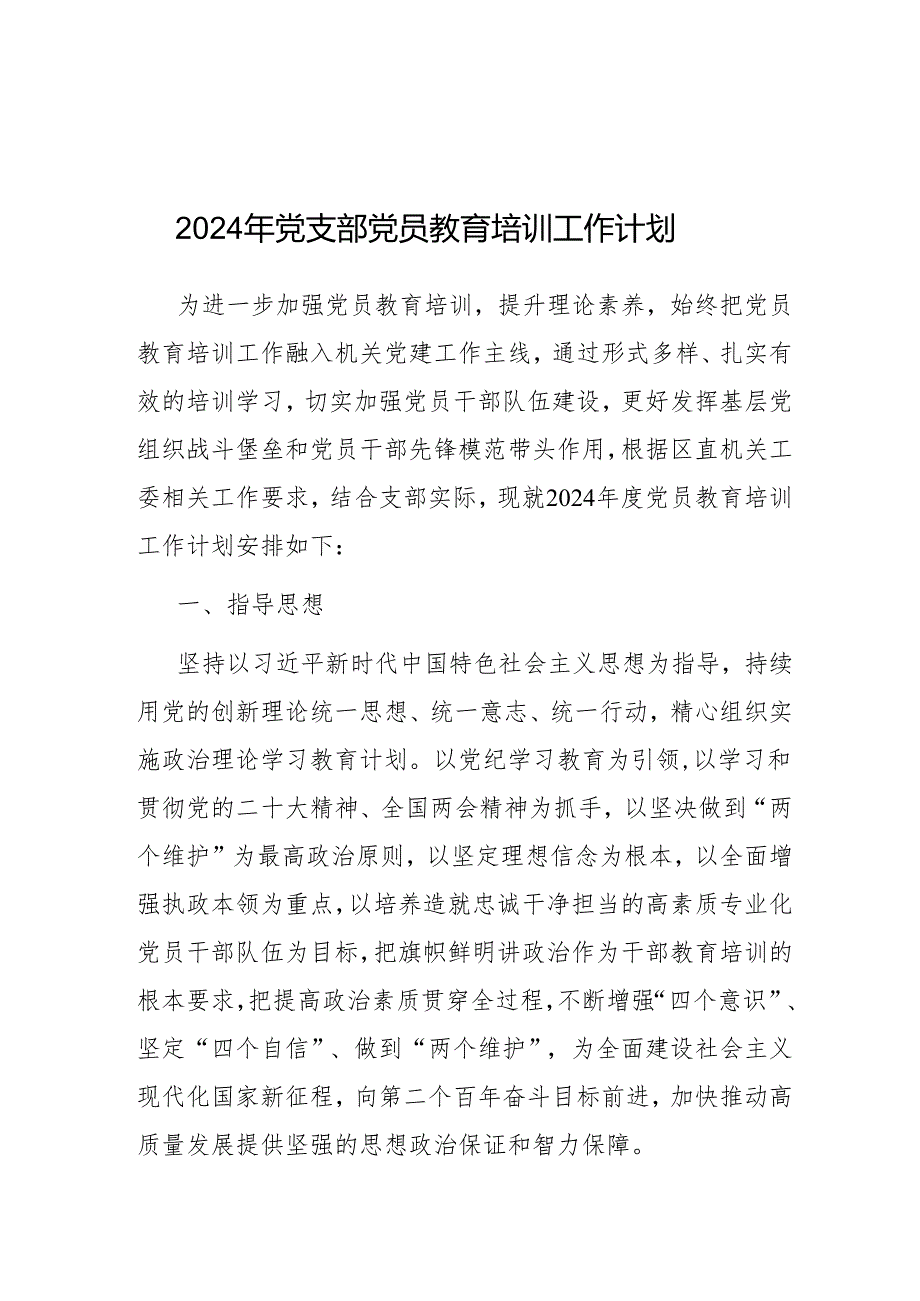 2024年党支部党员教育培训工作计划.docx_第1页