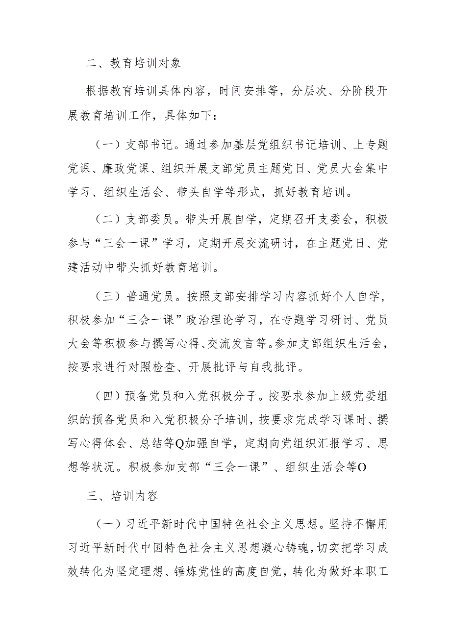 2024年党支部党员教育培训工作计划.docx_第2页