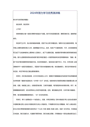 2024年努力学习优秀演讲稿.docx