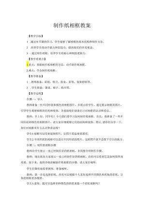 劳动项目十《制作纸相框》教学设计 劳动三年级下册人教版 .docx