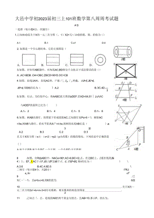 大邑中学初中2023届初三101周第八周考试题.docx