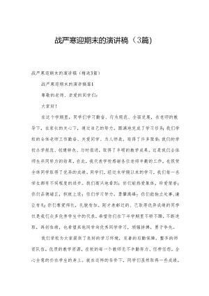 战严寒迎期末的演讲稿（3篇）.docx