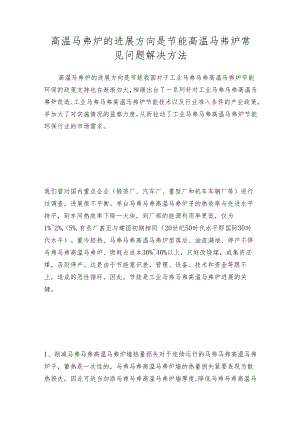 高温马弗炉的进展方向是节能 高温马弗炉常见问题解决方法.docx