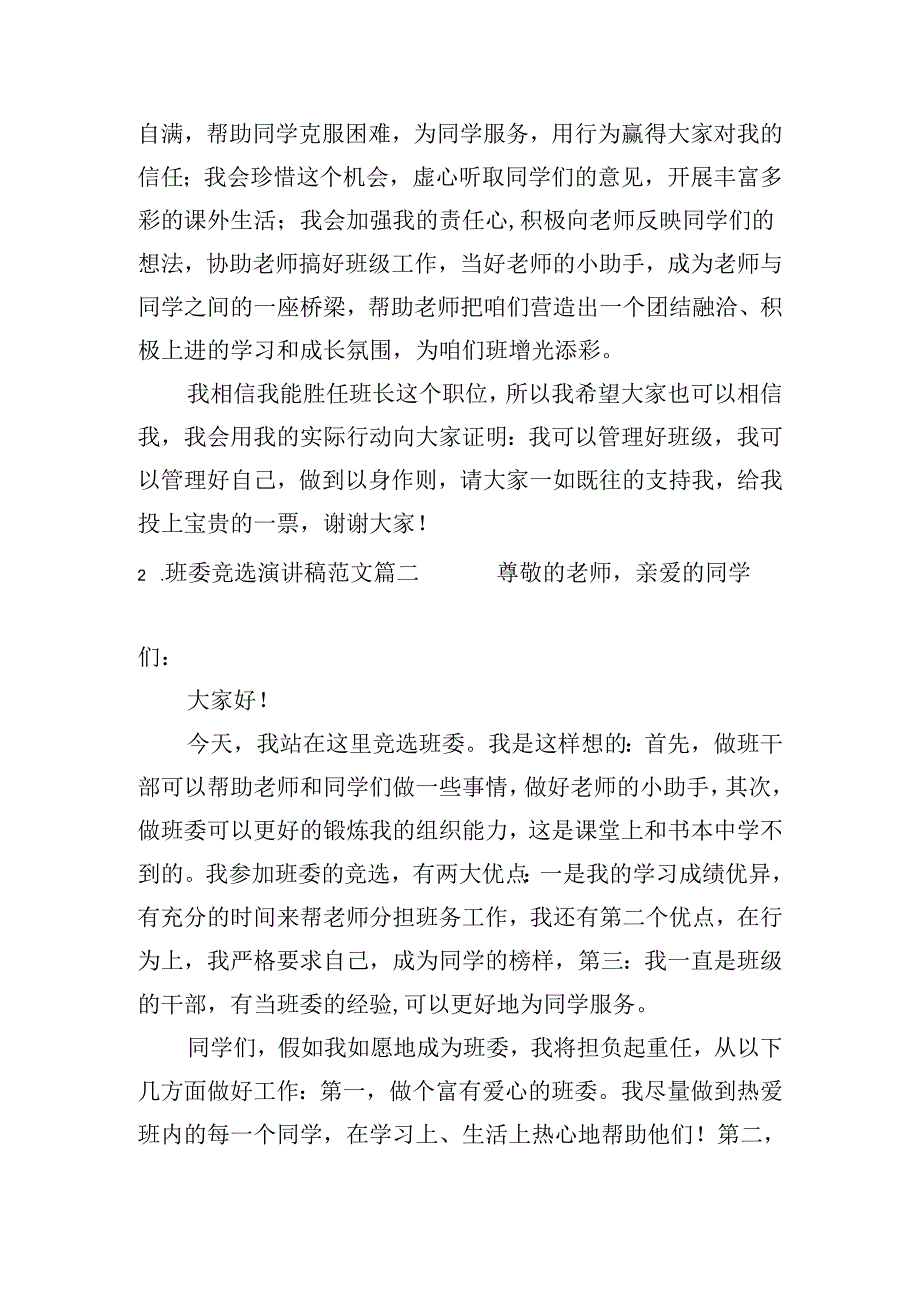 班委竞选演讲稿范文（精选10篇）.docx_第2页