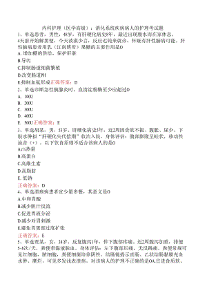 内科护理(医学高级)：消化系统疾病病人的护理考试题.docx