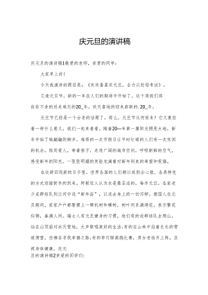 庆元旦的演讲稿.docx