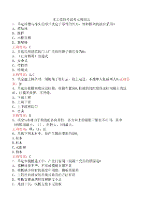 木工技能考试考点巩固五.docx