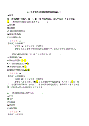 执业兽医资格考试基础科目真题2010-.docx