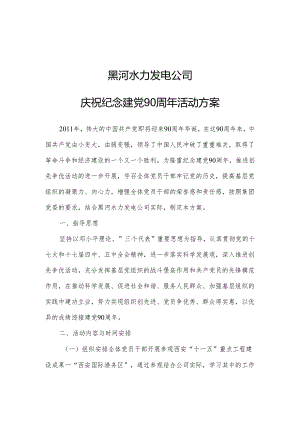 建党90周年活动方案.docx