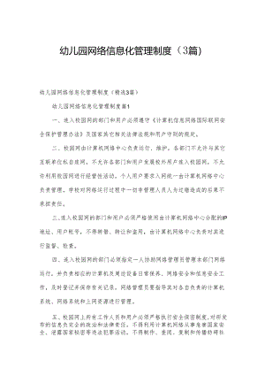 幼儿园网络信息化管理制度（3篇）.docx