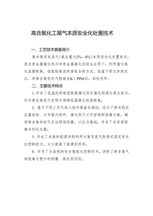 高含氧化工尾气本质安全化处置技术.docx