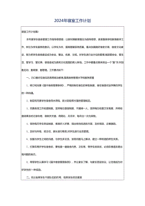 2024年寝室工作计划.docx