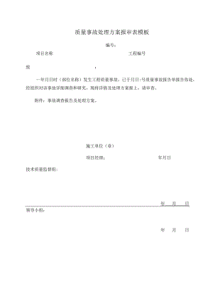 质量事故处理方案报审表模板.docx