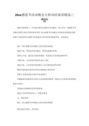 20xx感恩节活动晚会主持词结束语精选三篇.docx
