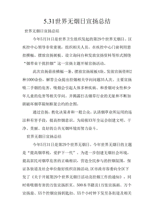 5.31世界无烟日宣传总结.docx