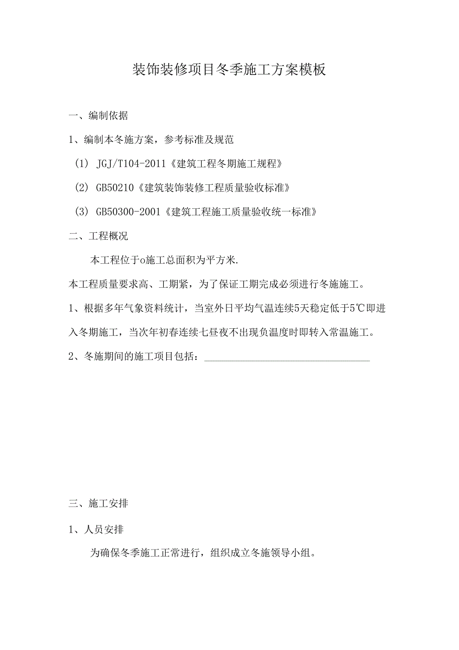 装饰装修项目冬季施工方案模板.docx_第1页