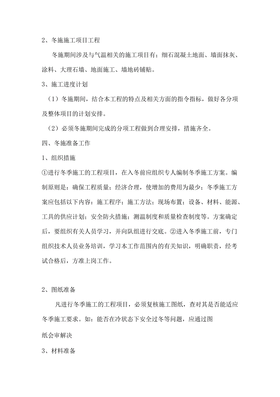 装饰装修项目冬季施工方案模板.docx_第2页
