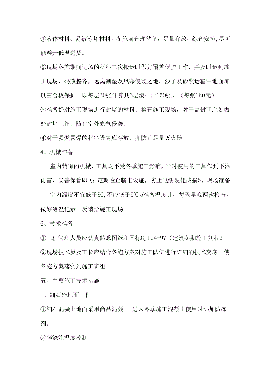 装饰装修项目冬季施工方案模板.docx_第3页