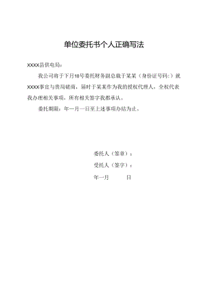 单位委托书个人正确写法.docx