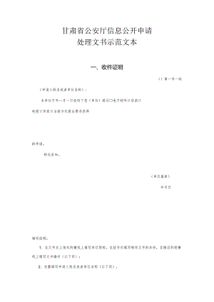 2甘肃省公安厅信息公开申请处理文书示范文本.docx