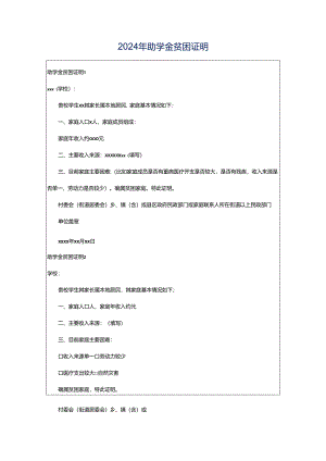 2024年助学金贫困证明.docx