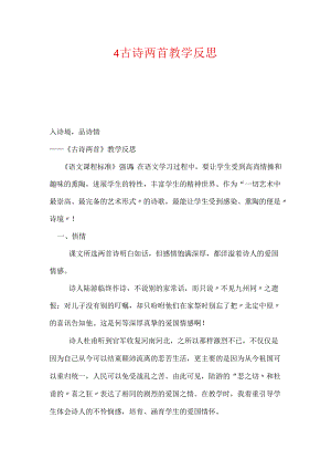 4古诗两首教学反思.docx